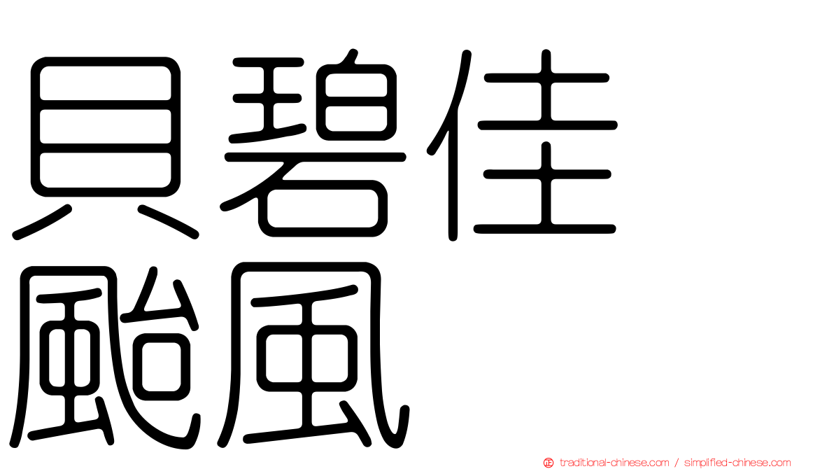 貝碧佳　颱風